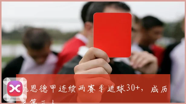 凯恩德甲连续两赛季进球30+,成历史第三人