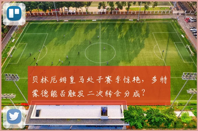 贝林厄姆皇马处子赛季惊艳,多特蒙德能否触发二次转会分成?