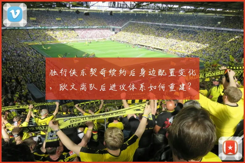 独行侠东契奇续约后身边配置变化,欧文离队后进攻体系如何重建?