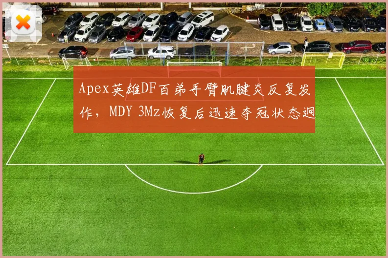 Apex英雄DF百弟手臂肌腱炎反复发作，MDY 3Mz恢复后迅速夺冠状态迥异