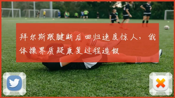 拜尔斯跟腱断后回归速度惊人，俄体操界质疑康复过程造假