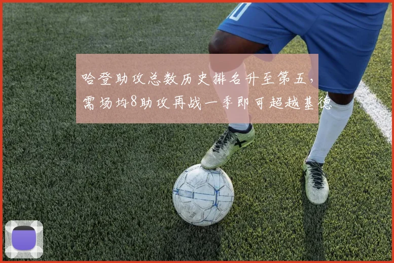 哈登助攻总数历史排名升至第五,需场均8助攻再战一季即可超越基德