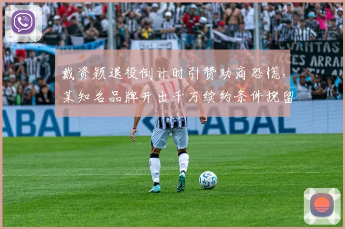 戴资颖退役倒计时引赞助商恐慌,某知名品牌开出千万续约条件挽留?