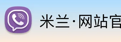 米兰·网站官网 Logo